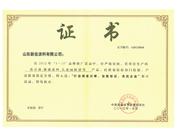 質量過硬、信譽保證、名優(yōu)企業(yè)證書